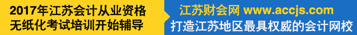 江苏财会网Banner
